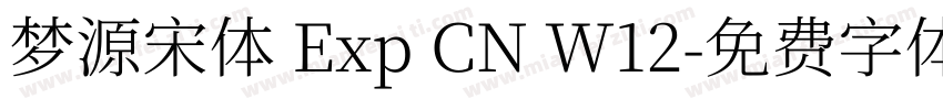 梦源宋体 Exp CN W12字体转换